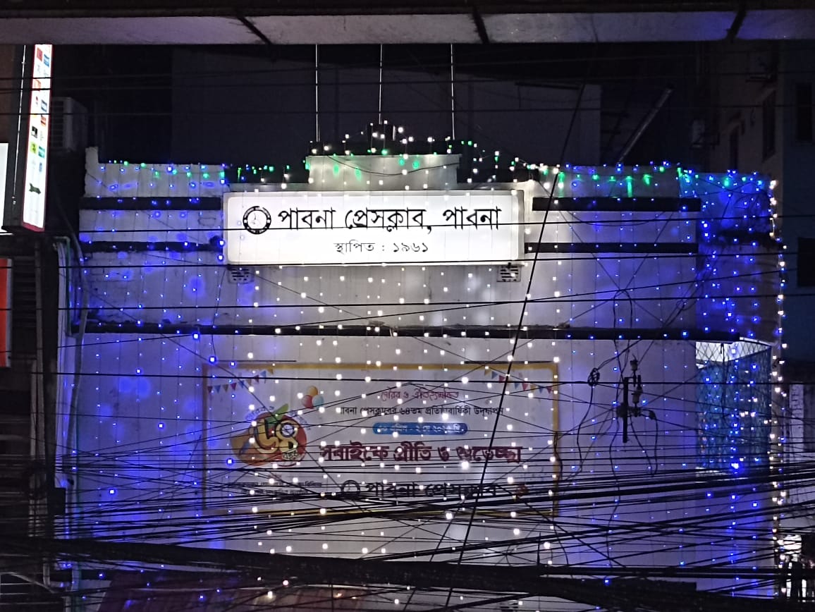 গৌরব আর অহংকারের পাবনা প্রেসক্লাবের ৬৪ বছর পূর্তি ১ মে